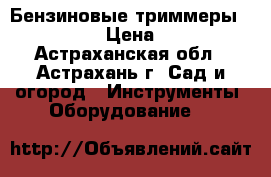 Бензиновые триммеры GGT-2500S › Цена ­ 5 800 - Астраханская обл., Астрахань г. Сад и огород » Инструменты. Оборудование   